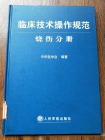 临床技术操作规范·烧伤分册