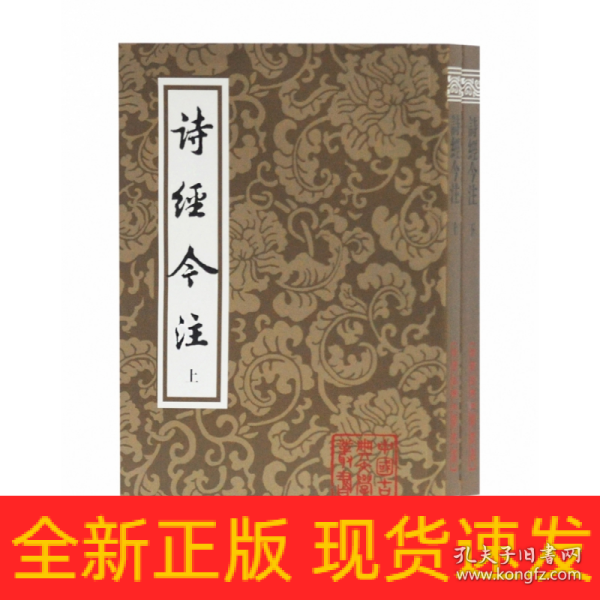 诗经今注（平）（全二册）(中国古典文学丛书)