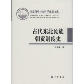 古代东北民族朝贡制度史/国家哲学社会科学成果文库