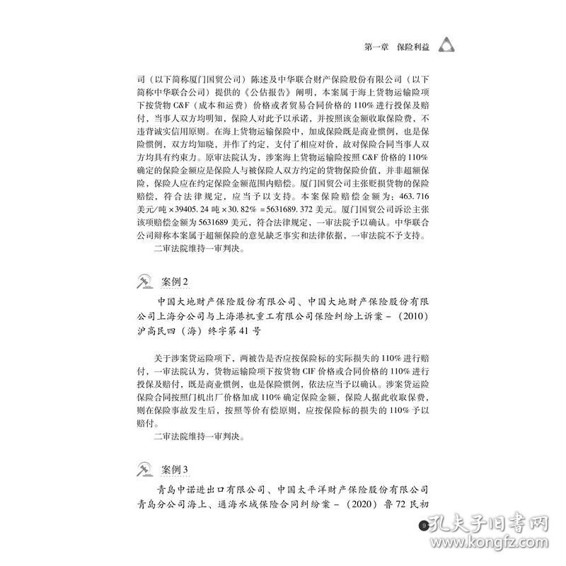 海上保险纠纷案件裁判规则 9787306080318