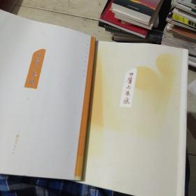 中国印石馆系列丛书刀屑与朱痕 （上、下）  是书法、印章、篆刻爱好者观摩交流、品味研习的蓝本之一。