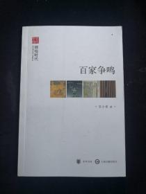 《百家争鸣》