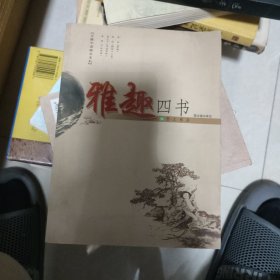 雅趣四书