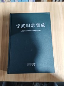 宁武旧志集成