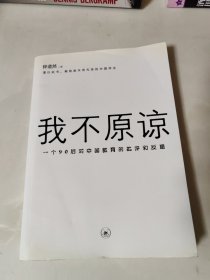 我不原谅:一个90后对中国教育的批评和反思