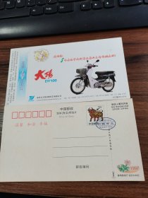1997年中国邮政贺年（有奖）大阳摩托企业金卡明信片