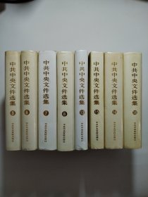 中共中央文件选集（3、6、7、8、13、15、16、18）8本合售