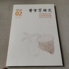 曹雪芹研究2018.2