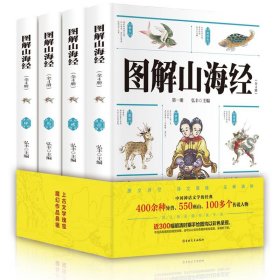 【正版书籍】彩图全4册图解山海经：壹*贰*叁*肆