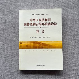 中华人民共和国固体废物污染环境防治法释义