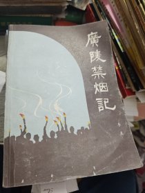 广陵禁烟记 1984年一版一印