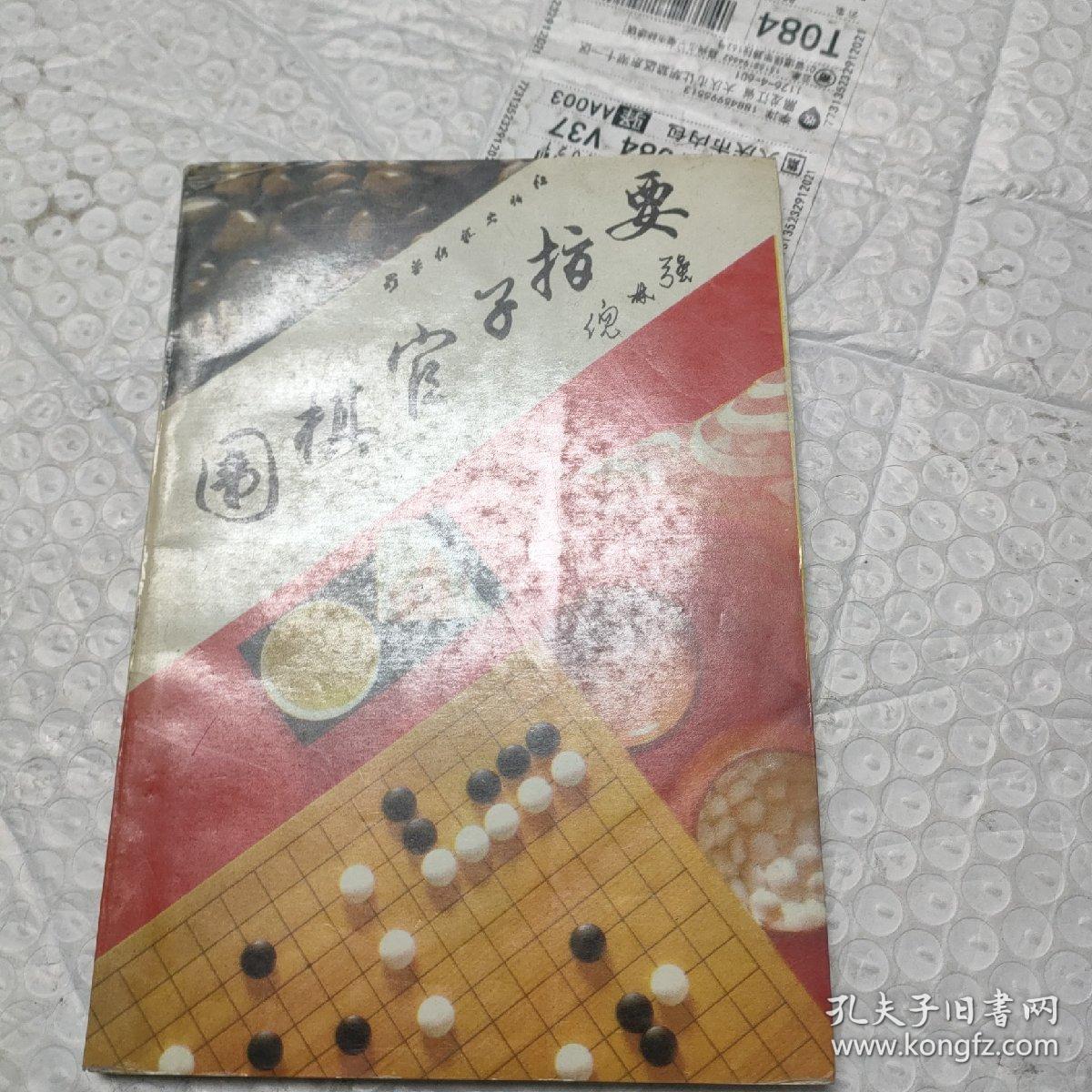 围棋官子指要