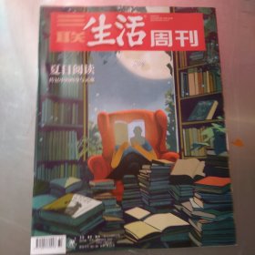 三联生活周刊2024年第32期