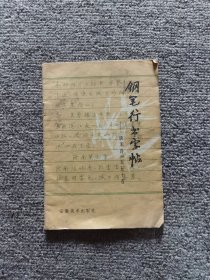 钢笔行书字帖