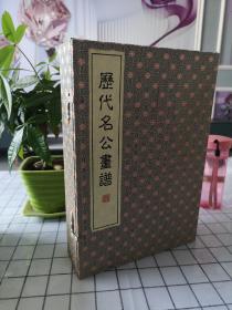 历代名公画谱  一函四册 西冷印社出版社  2013年8月一版一印  仅印1000套  定价3800元！孔网最低价1800左右！现1000起拍！