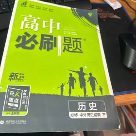 理想树2021版 高中必刷题历史 必修 中外历史纲要下 配新教材