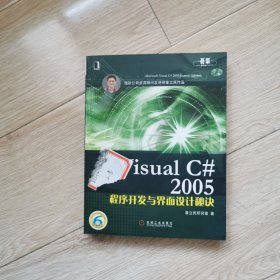 Visual C# 2005程序开发与界面设计秘诀