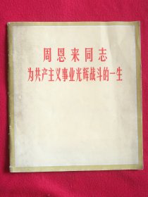 周恩来同志为共产主义事业光辉战斗的一生