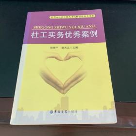 长春市社会工作人才队伍建设参考用书：社工实务优秀案例.