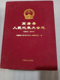 高唐县人民代表大会志(1949一2016)