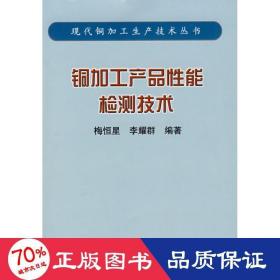 銅加工產(chǎn)品能檢測(cè)技術(shù)/現(xiàn)代銅加工生產(chǎn)技術(shù)叢書(梅恒星) 冶金、地質(zhì) 梅恒星 李耀群