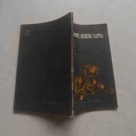 老虎画法--任曼逸讲授画虎笔法