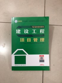 建设工程项目管理（2023一建教材）