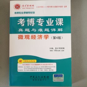 圣才考研网·考博专业课辅导系列·考博专业课真题与难题详解：微观经济学（第4版）