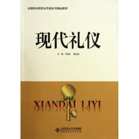 現(xiàn)代禮儀(全國職業(yè)院校公共課系列精品教材)