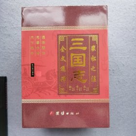 三国志.裴松之注全文通译裴注 新版