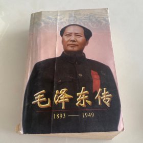 毛泽东传:1893-1949