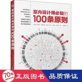 室内设计师必知的100条原则 室内设计室内设计师室原则室内设计灵感室内设计宝典室内设计理念人体工程学空间尺寸材料设计书