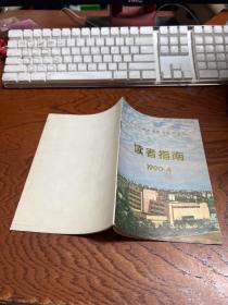 浙江师范大学邵逸夫图书馆读者指南 1990.4