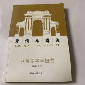 中国文字学概要