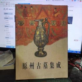 原州古墓集成