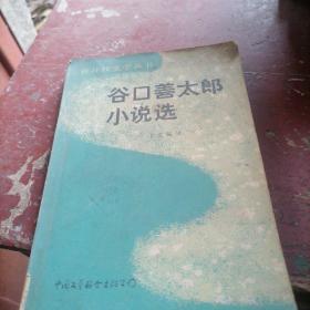谷口善太郎小说选