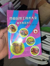 肉食品加工技术大全. 畜肉食品加工