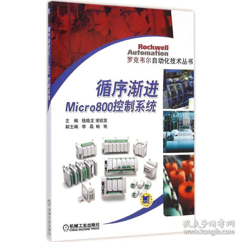 循序渐进micro800控制系统 机械工程 钱晓龙,谢能发 主编 新华正版