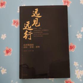 远见远行 : 远洋集团的成长·变革·思考