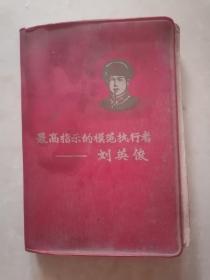 【塑壳插图日记】最高指示的模范执行者—刘英俊（连环画插图）