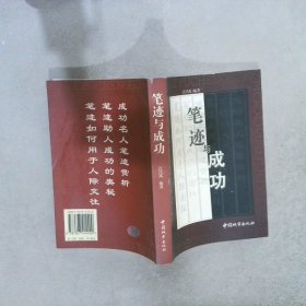 正版图书|笔迹与成功汪昌禹