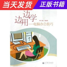 【当天发货】边学边用---电脑办公技巧