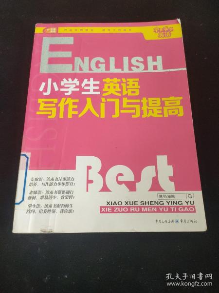 芒果英语 手把手学英语系列：小学生英语写作入门与提高