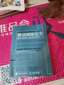 移动互联网安全丛书 移动网络安全体系架构与防护技术