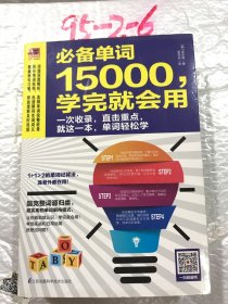 必备单词15000，学完就会用