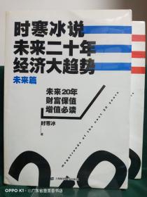 时寒冰说：未来二十年，经济大趋势（未来篇）