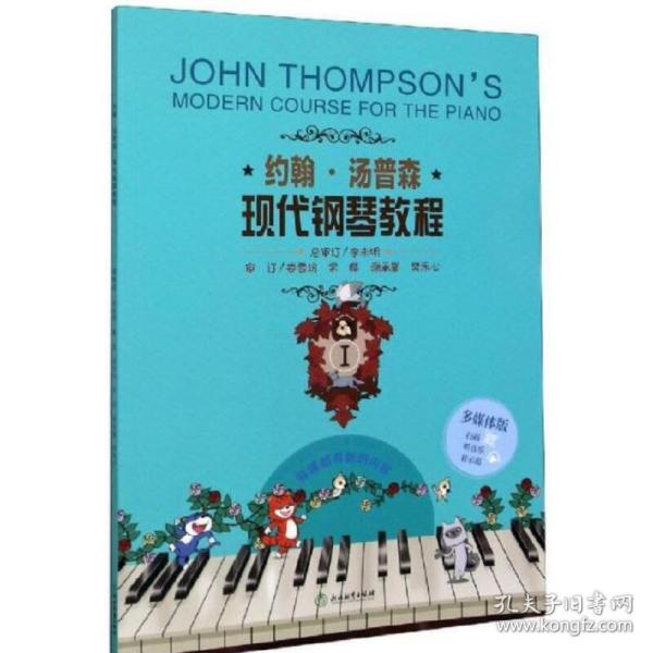约翰·汤普森现代钢琴教程1（多媒体版）