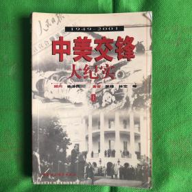 中美交锋大纪实:1949～2001
（有水印书脊书角破损脱胶黄斑）