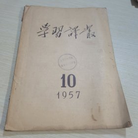 学习译丛1957 10