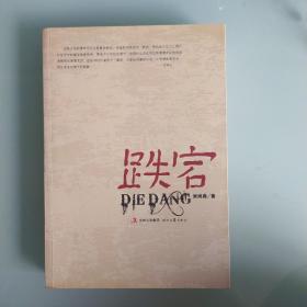 跌宕签名本